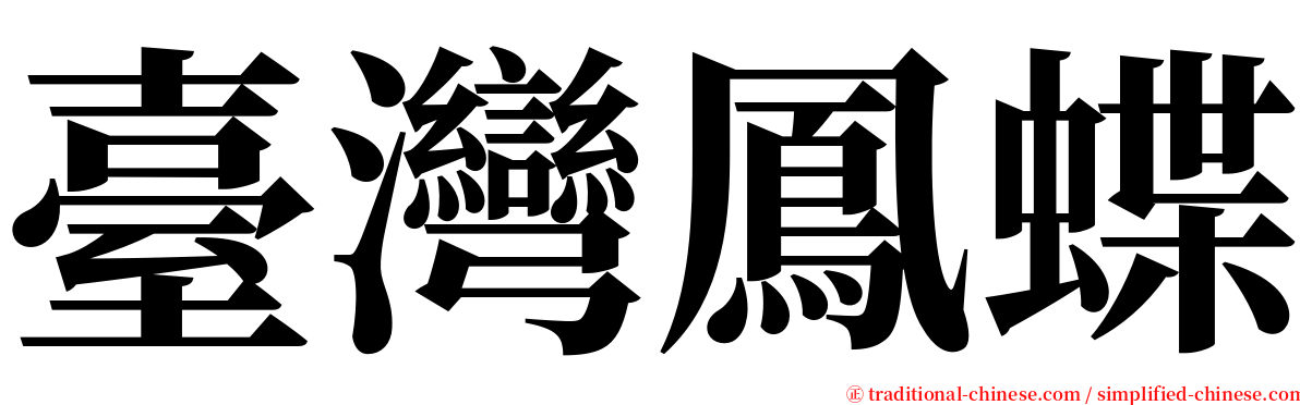 臺灣鳳蝶 serif font