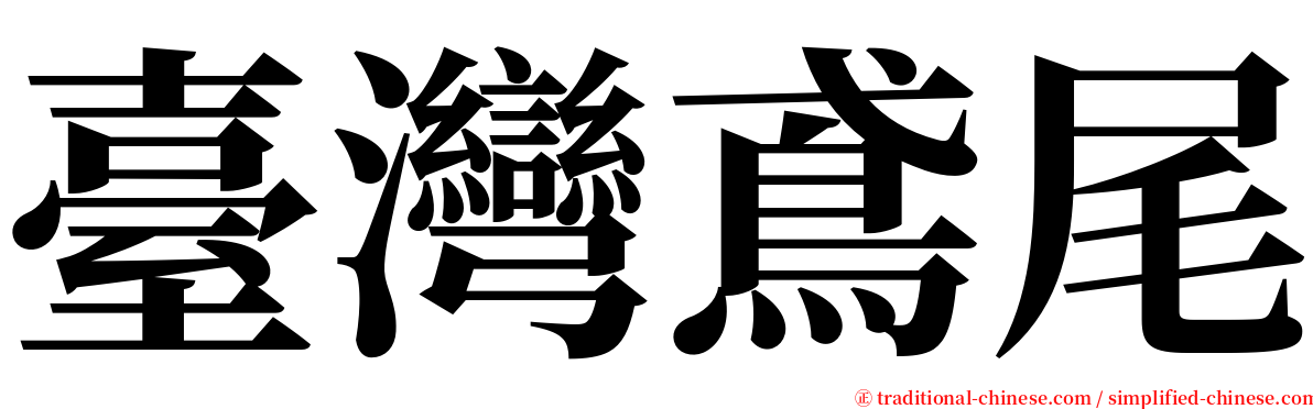 臺灣鳶尾 serif font