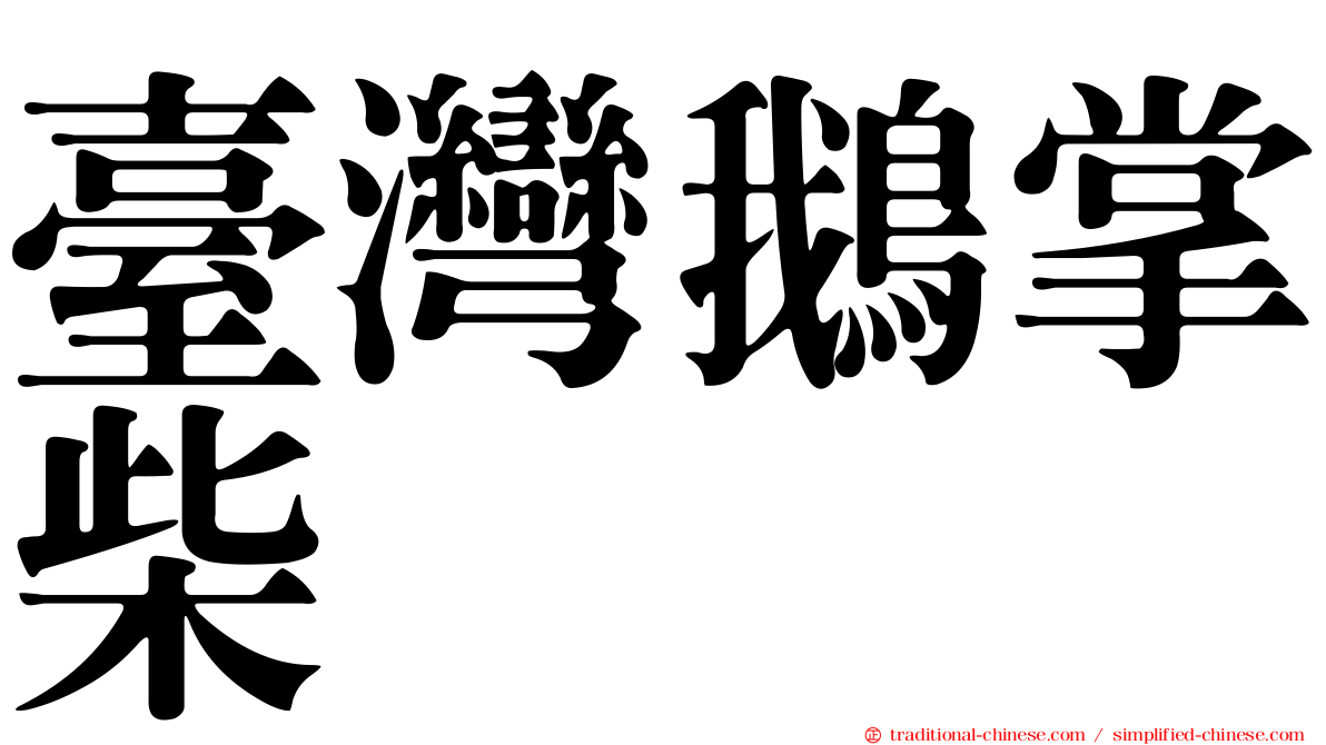 臺灣鵝掌柴