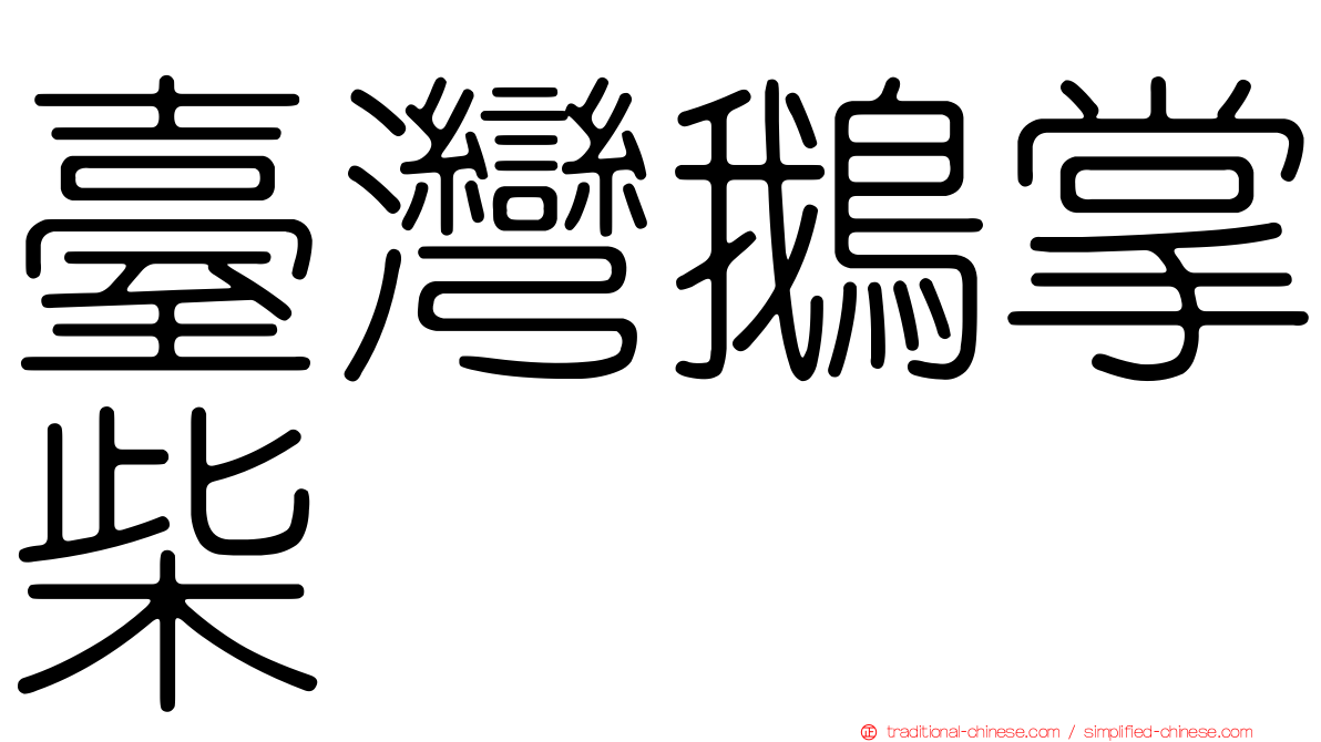 臺灣鵝掌柴
