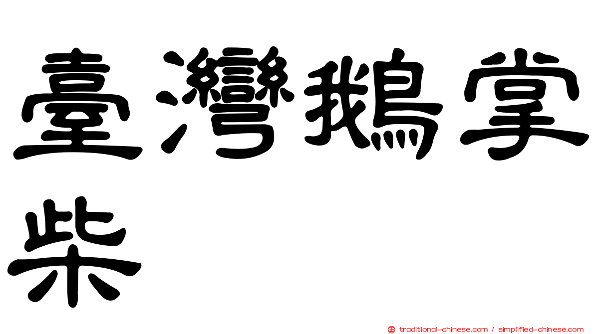 臺灣鵝掌柴