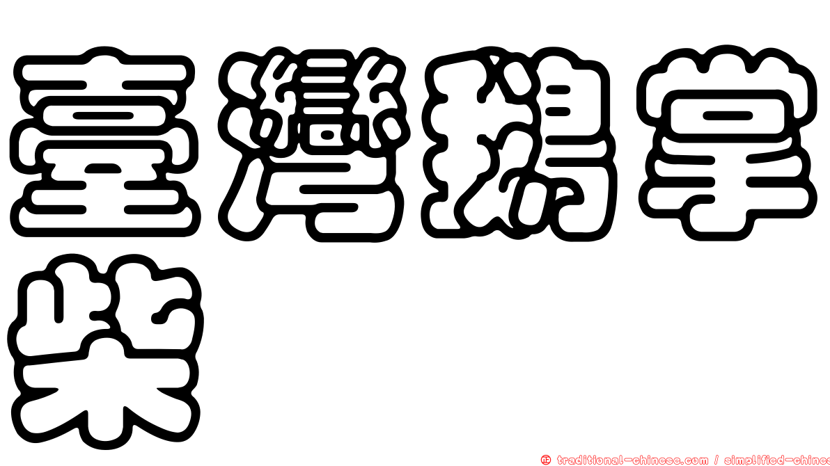 臺灣鵝掌柴