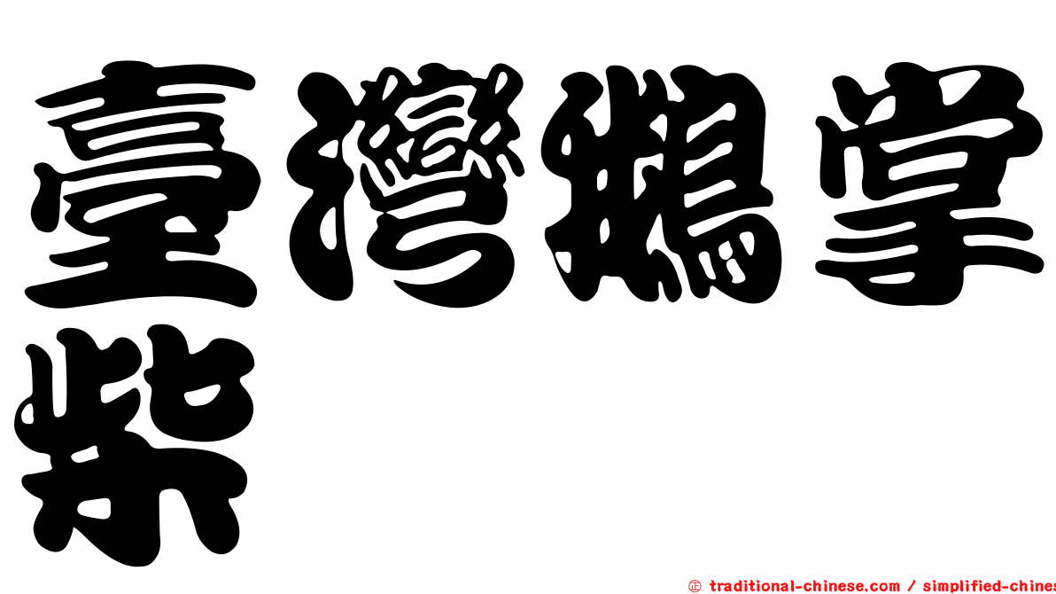 臺灣鵝掌柴