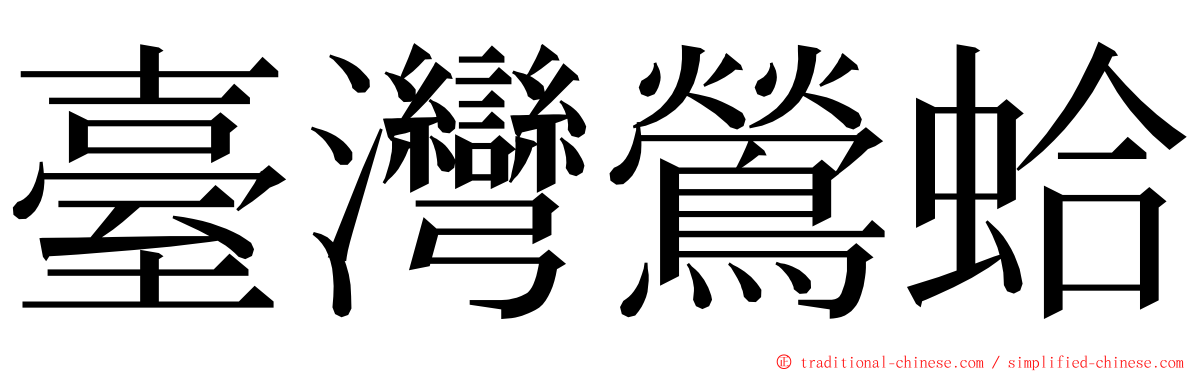 臺灣鶯蛤 ming font