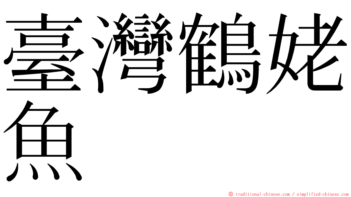 臺灣鶴姥魚 ming font