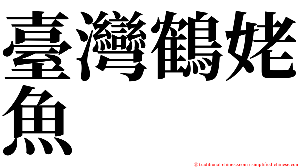 臺灣鶴姥魚 serif font