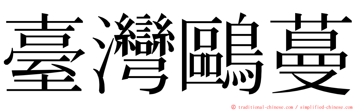 臺灣鷗蔓 ming font