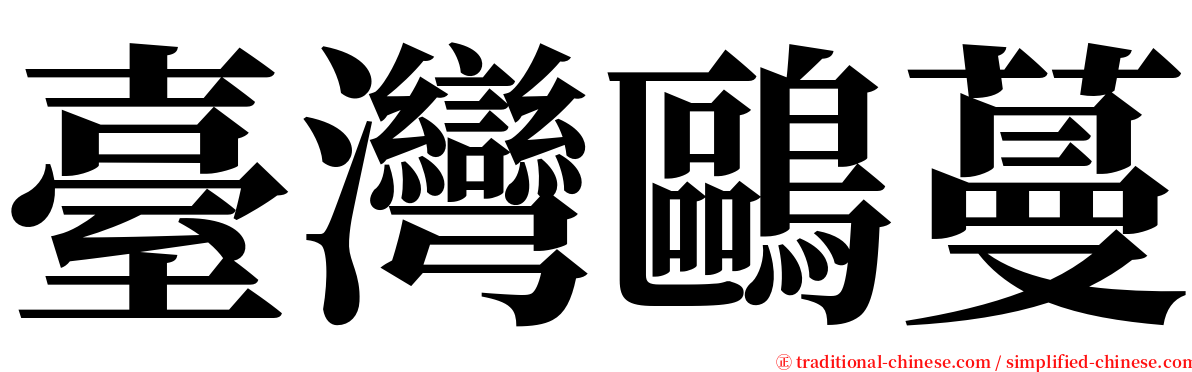 臺灣鷗蔓 serif font