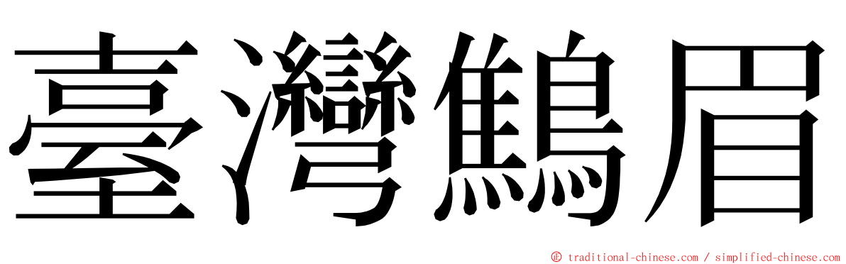 臺灣鷦眉 ming font