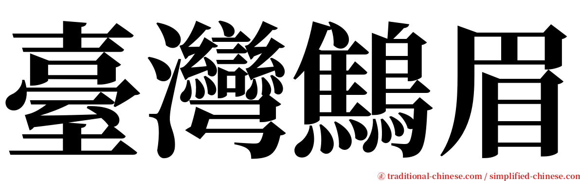 臺灣鷦眉 serif font