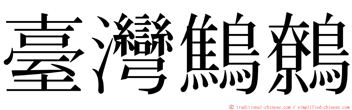 臺灣鷦鷯 ming font