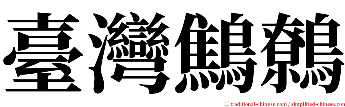 臺灣鷦鷯 serif font