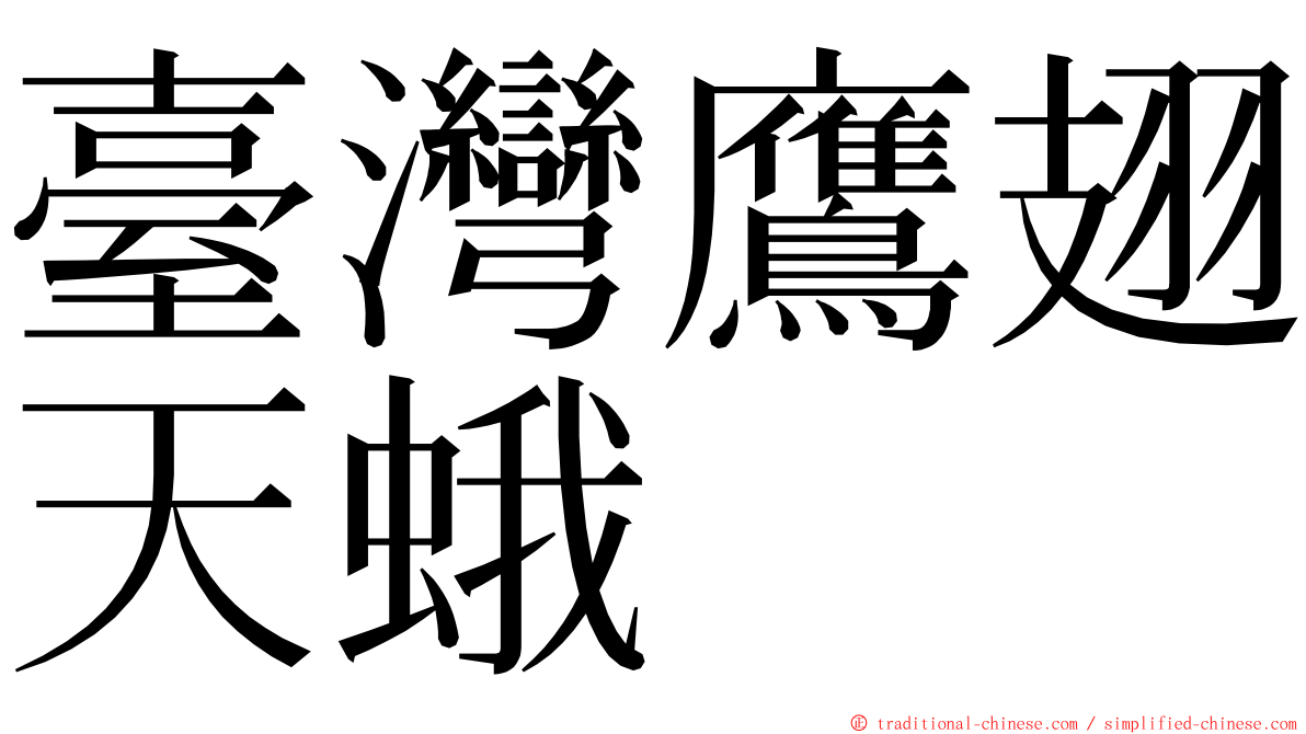 臺灣鷹翅天蛾 ming font