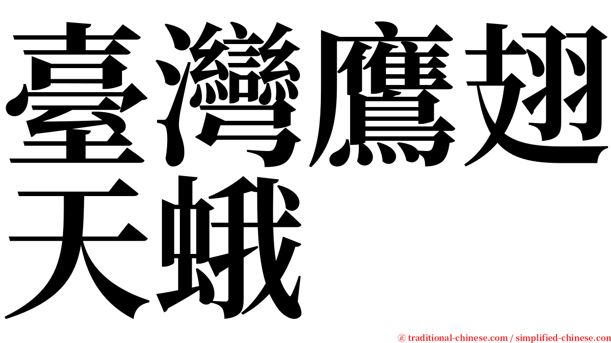 臺灣鷹翅天蛾 serif font