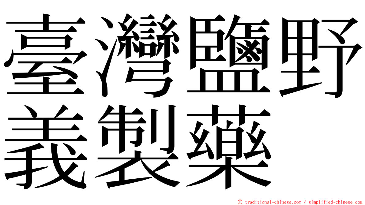 臺灣鹽野義製藥 ming font