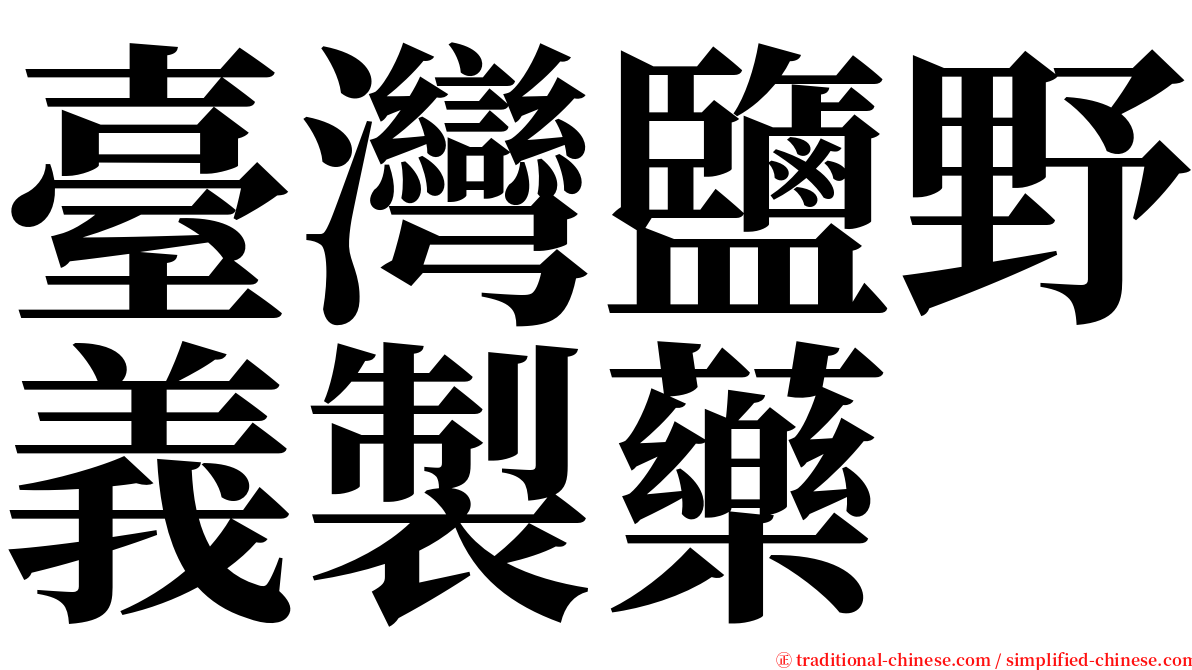 臺灣鹽野義製藥 serif font