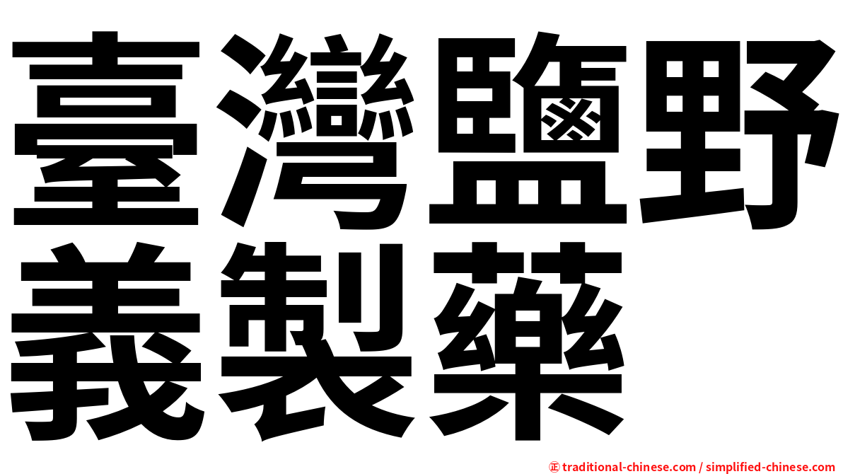 臺灣鹽野義製藥