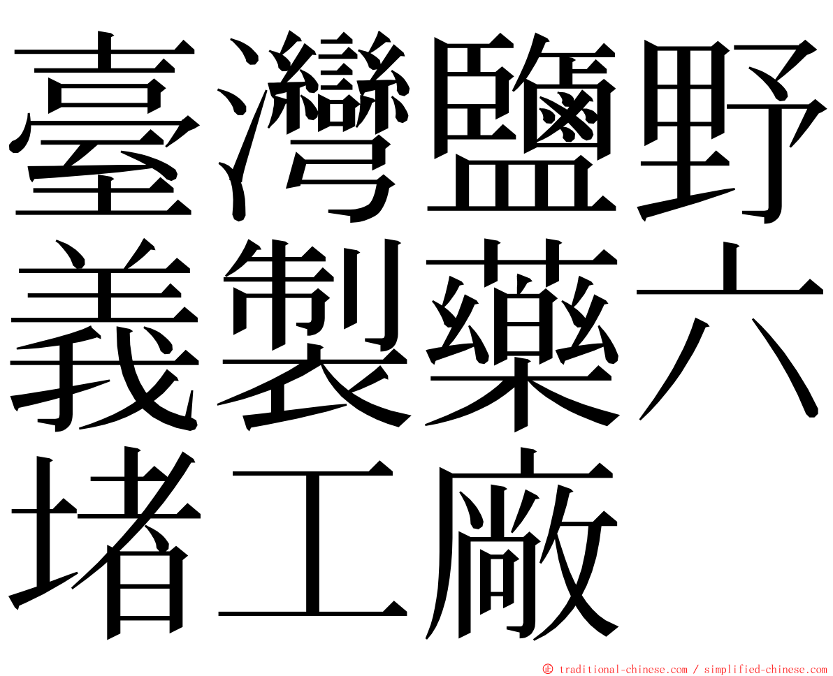 臺灣鹽野義製藥六堵工廠 ming font