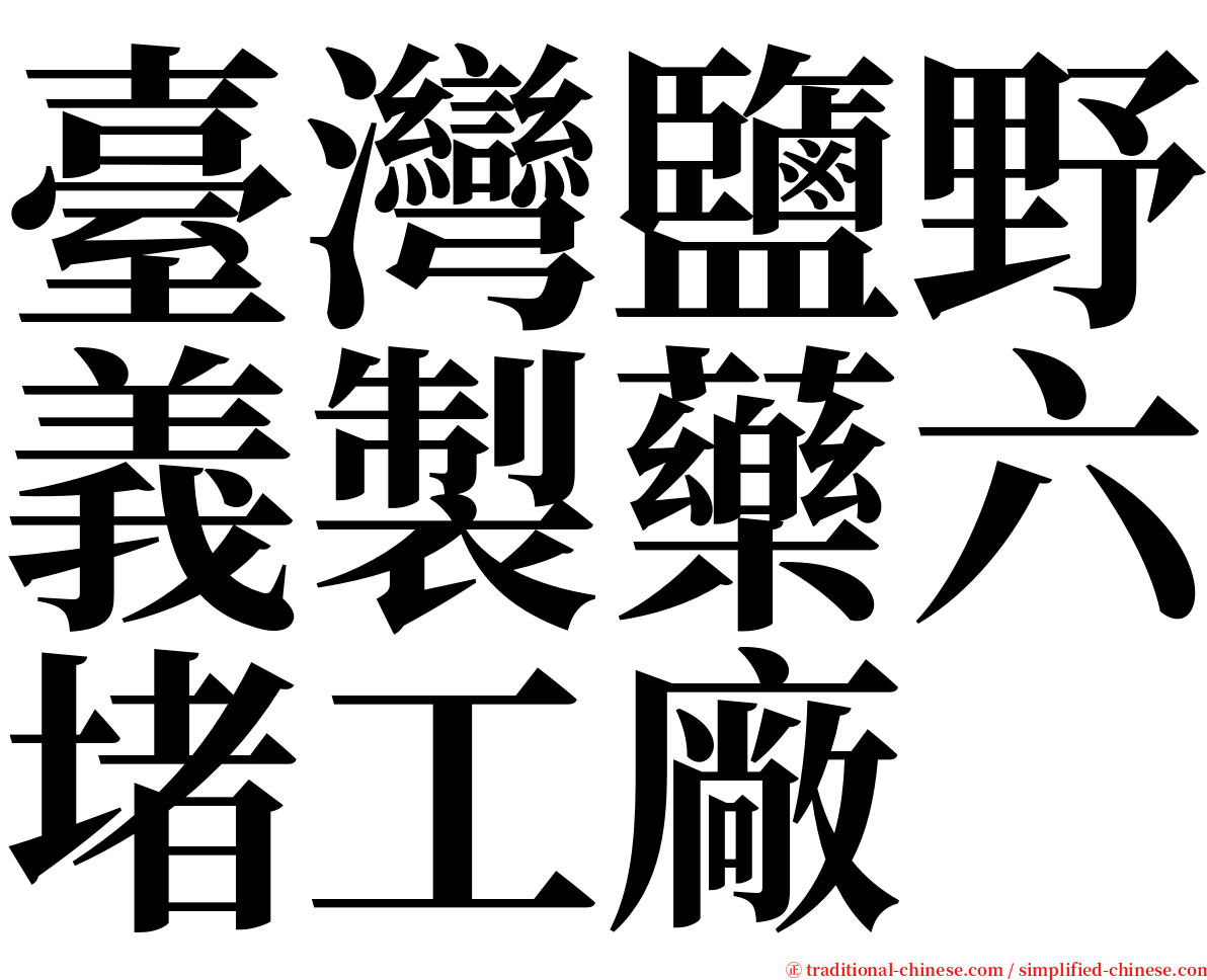 臺灣鹽野義製藥六堵工廠 serif font