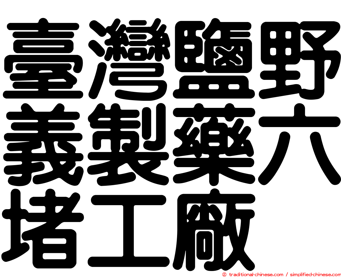 臺灣鹽野義製藥六堵工廠