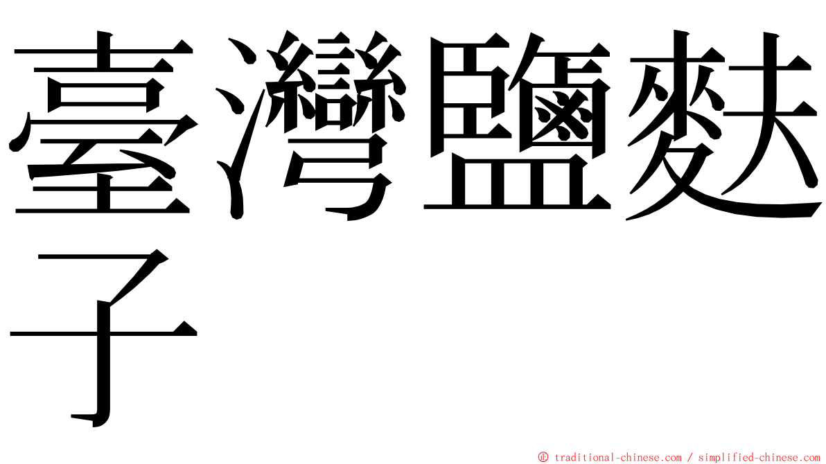 臺灣鹽麩子 ming font