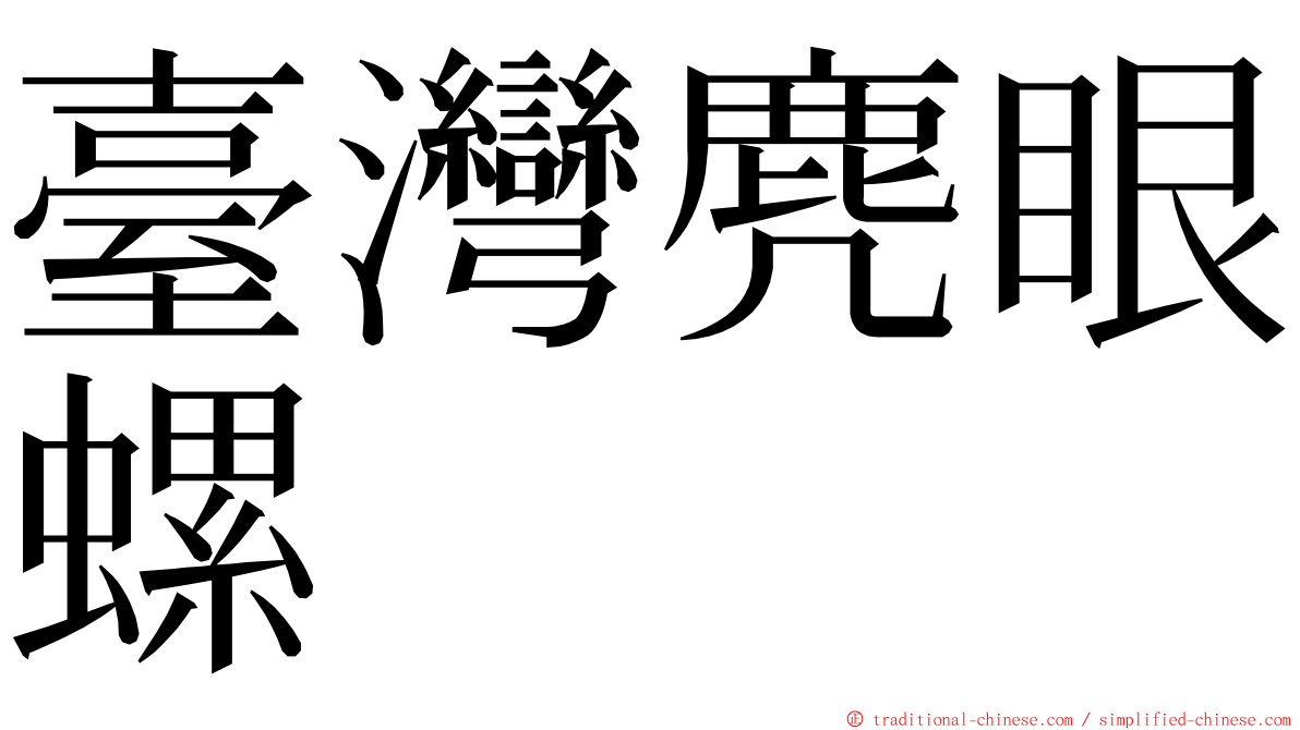 臺灣麂眼螺 ming font