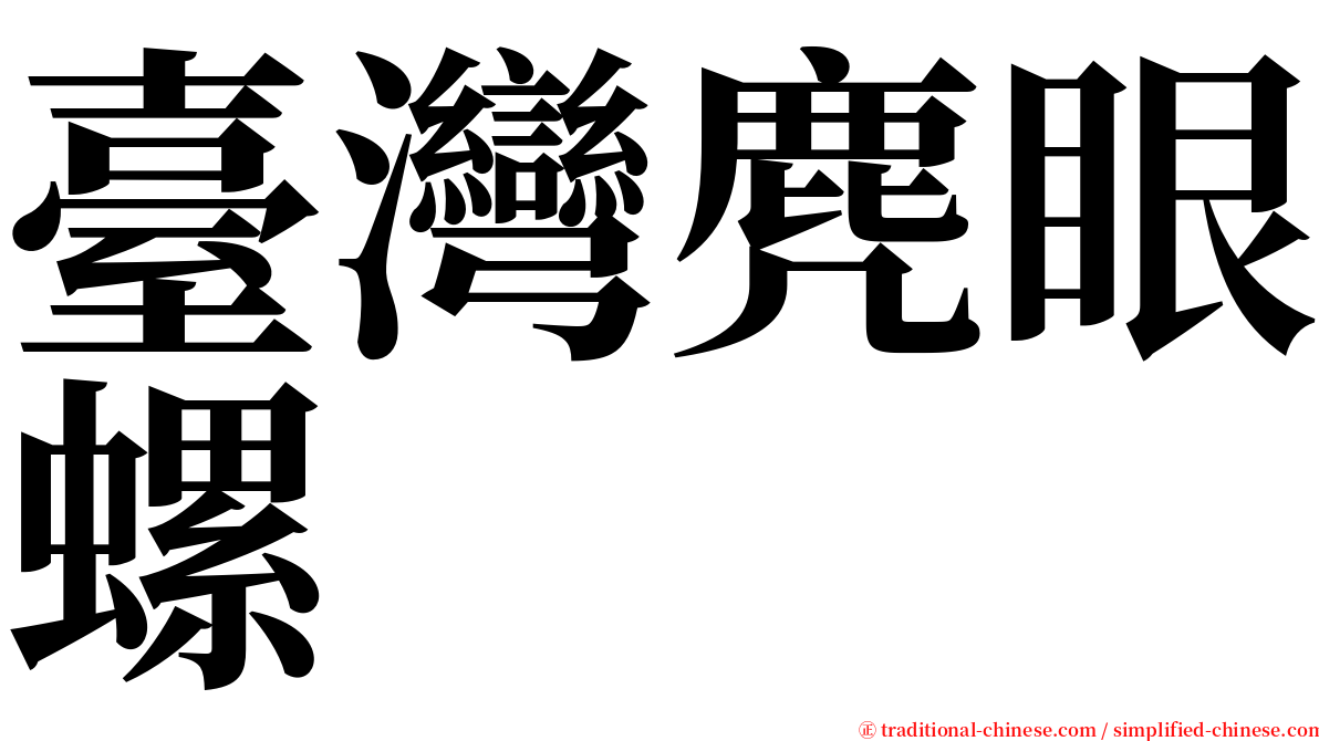 臺灣麂眼螺 serif font