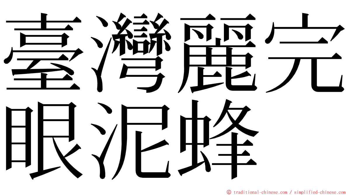 臺灣麗完眼泥蜂 ming font