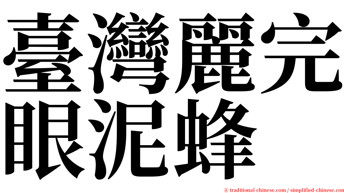 臺灣麗完眼泥蜂 serif font