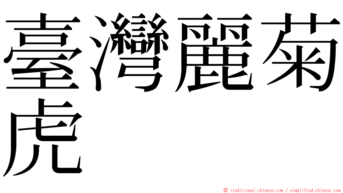 臺灣麗菊虎 ming font