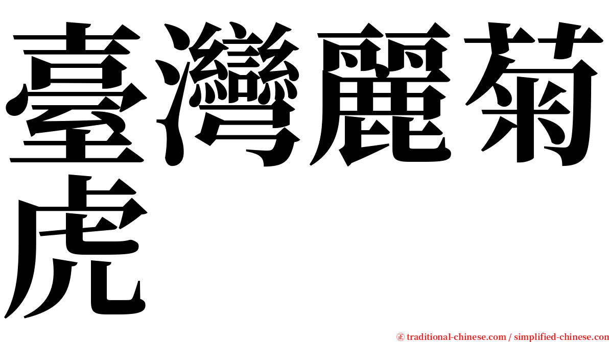 臺灣麗菊虎 serif font