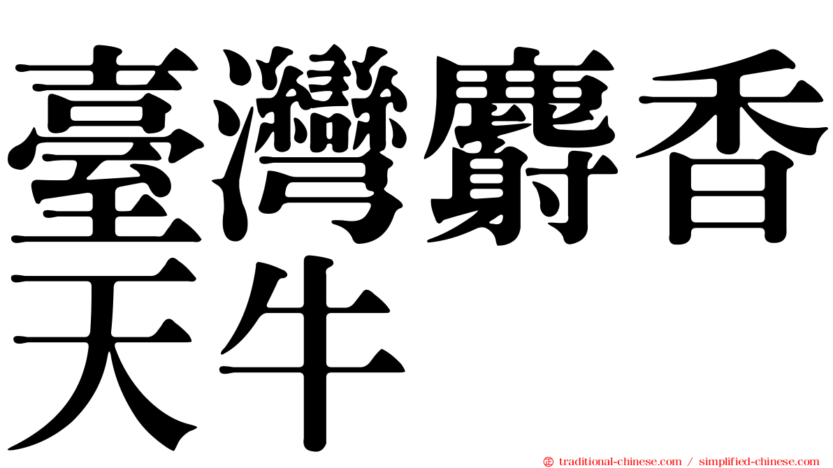 臺灣麝香天牛