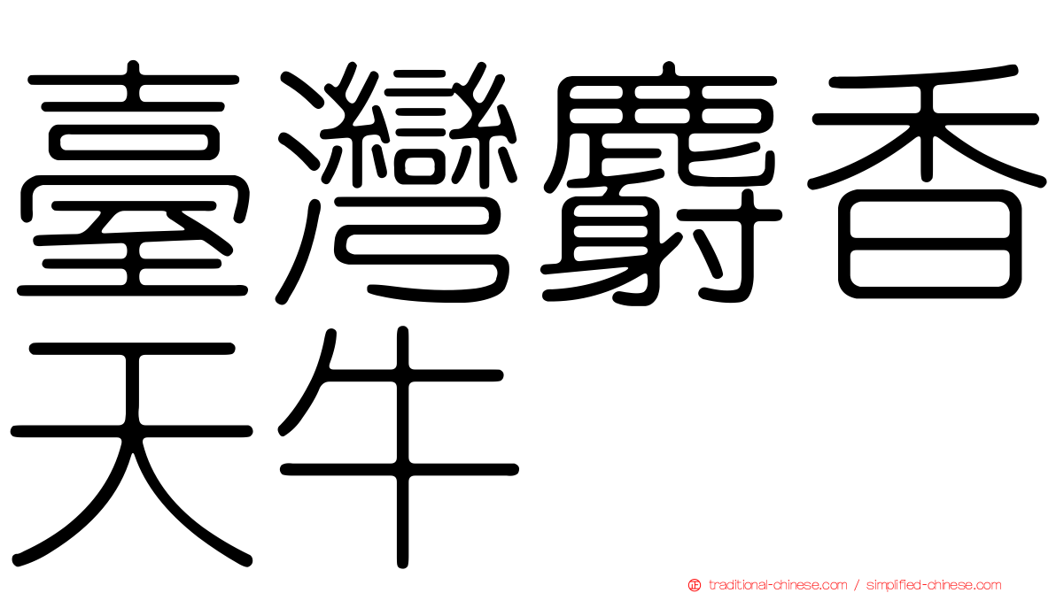 臺灣麝香天牛