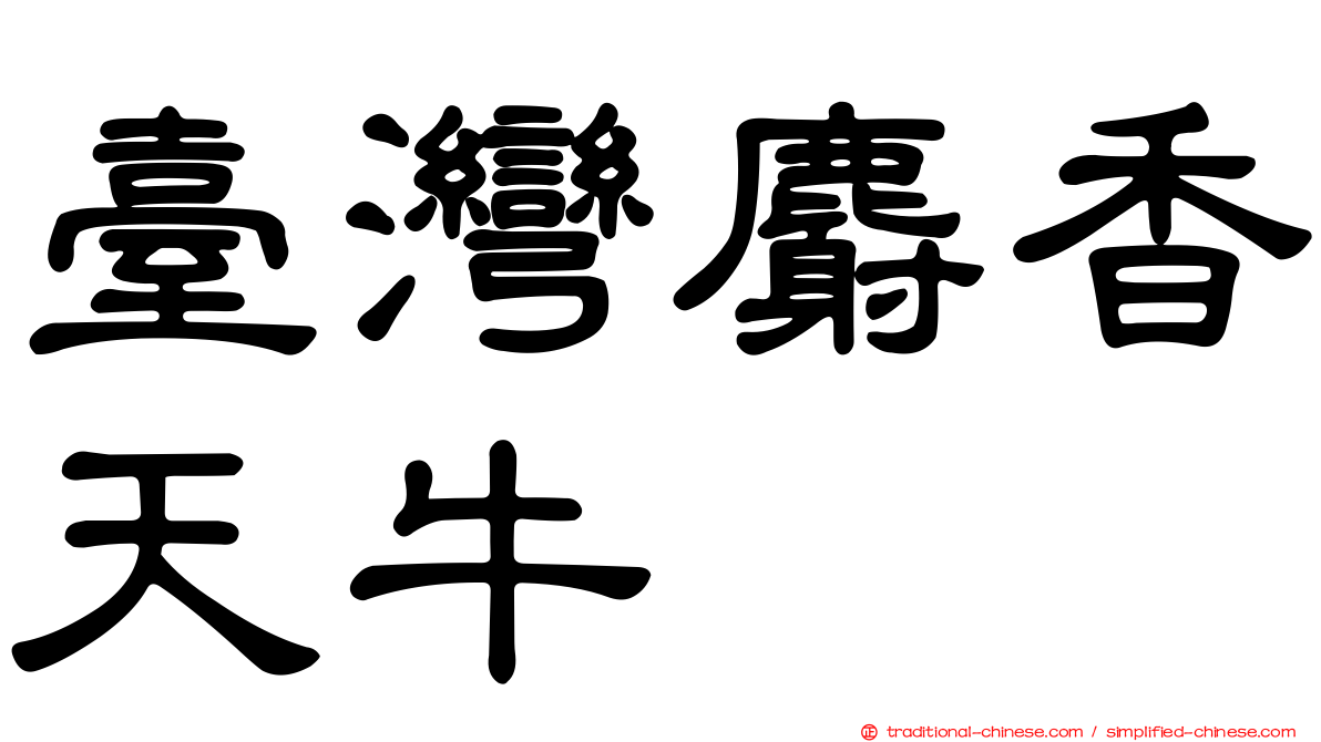 臺灣麝香天牛
