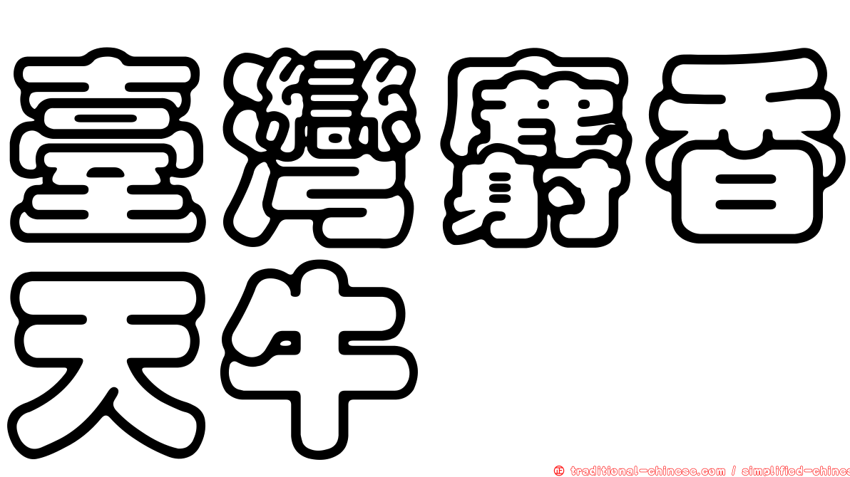 臺灣麝香天牛