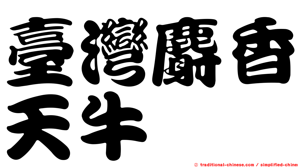 臺灣麝香天牛