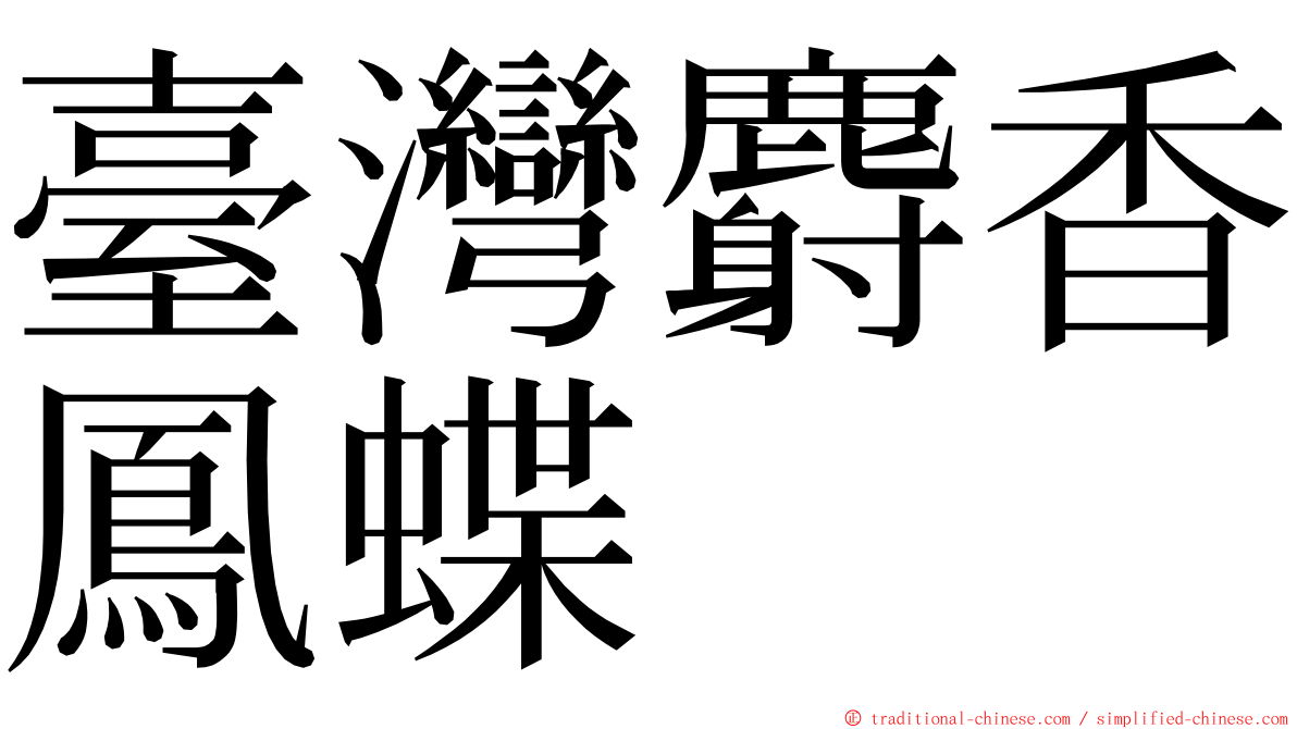 臺灣麝香鳳蝶 ming font