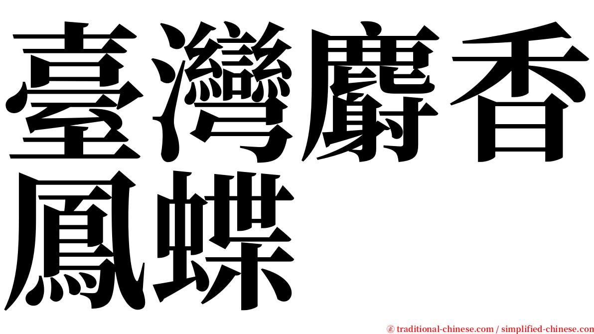 臺灣麝香鳳蝶 serif font