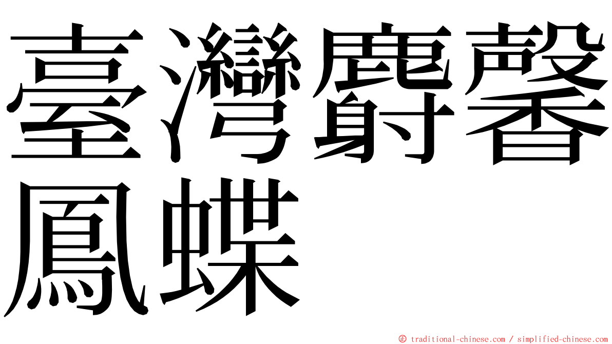 臺灣麝馨鳳蝶 ming font