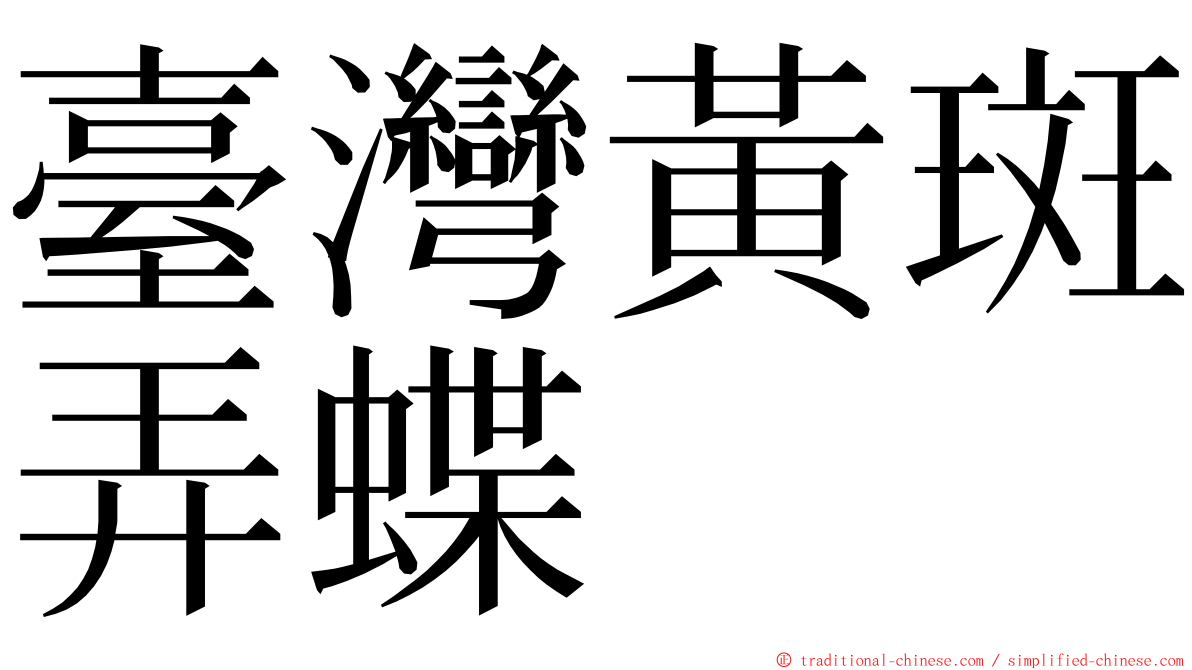 臺灣黃斑弄蝶 ming font