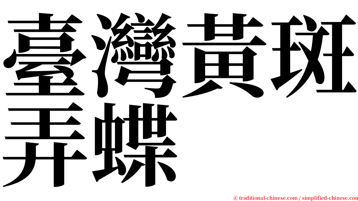 臺灣黃斑弄蝶 serif font