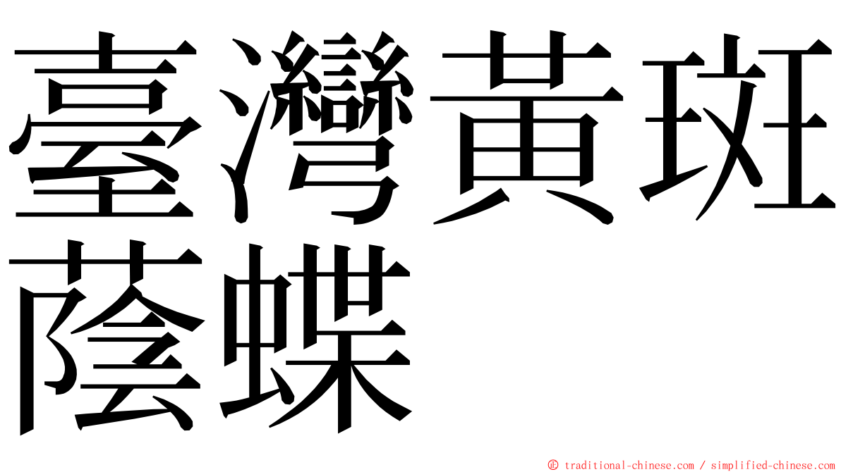 臺灣黃斑蔭蝶 ming font