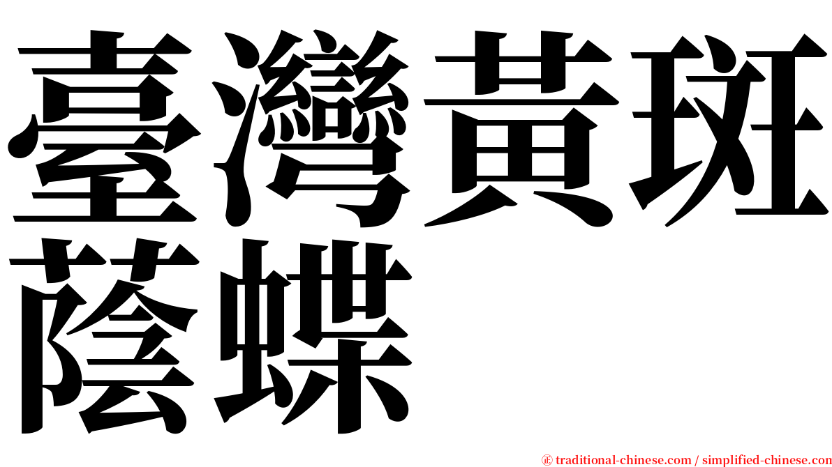 臺灣黃斑蔭蝶 serif font