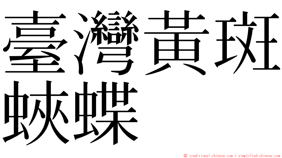 臺灣黃斑蛺蝶 ming font