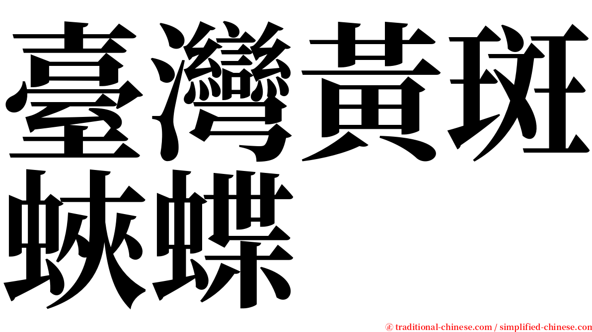 臺灣黃斑蛺蝶 serif font