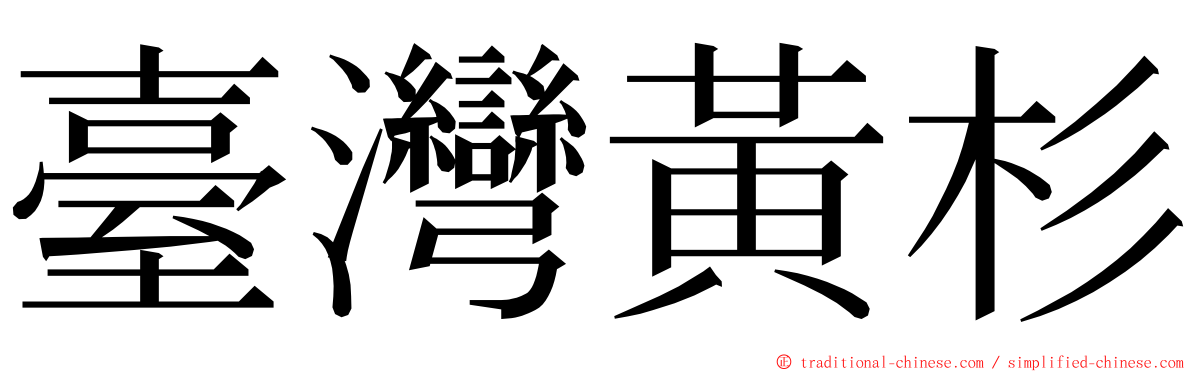 臺灣黃杉 ming font