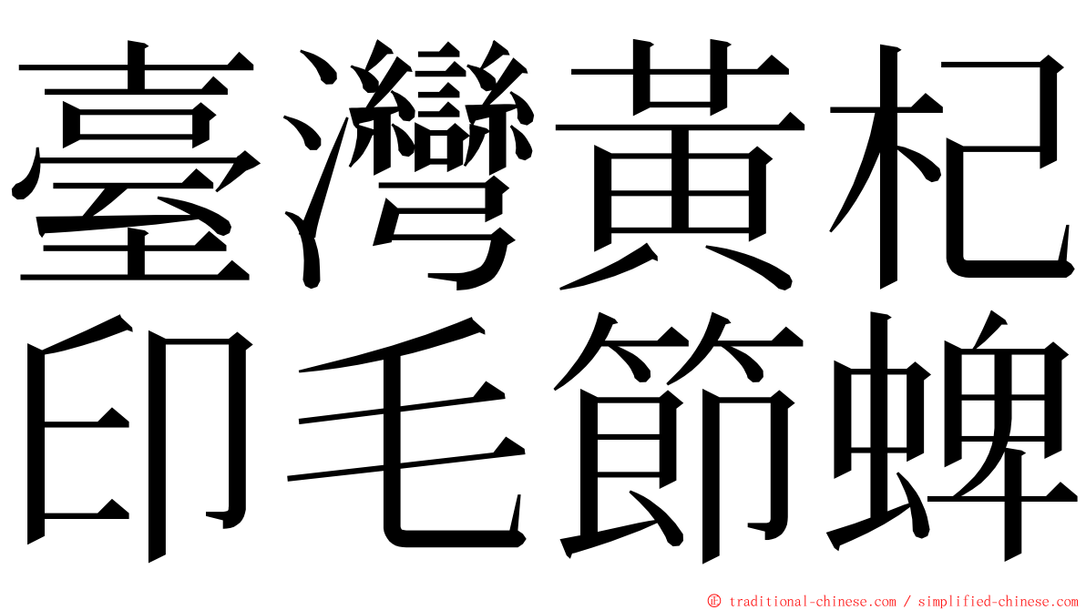 臺灣黃杞印毛節蜱 ming font