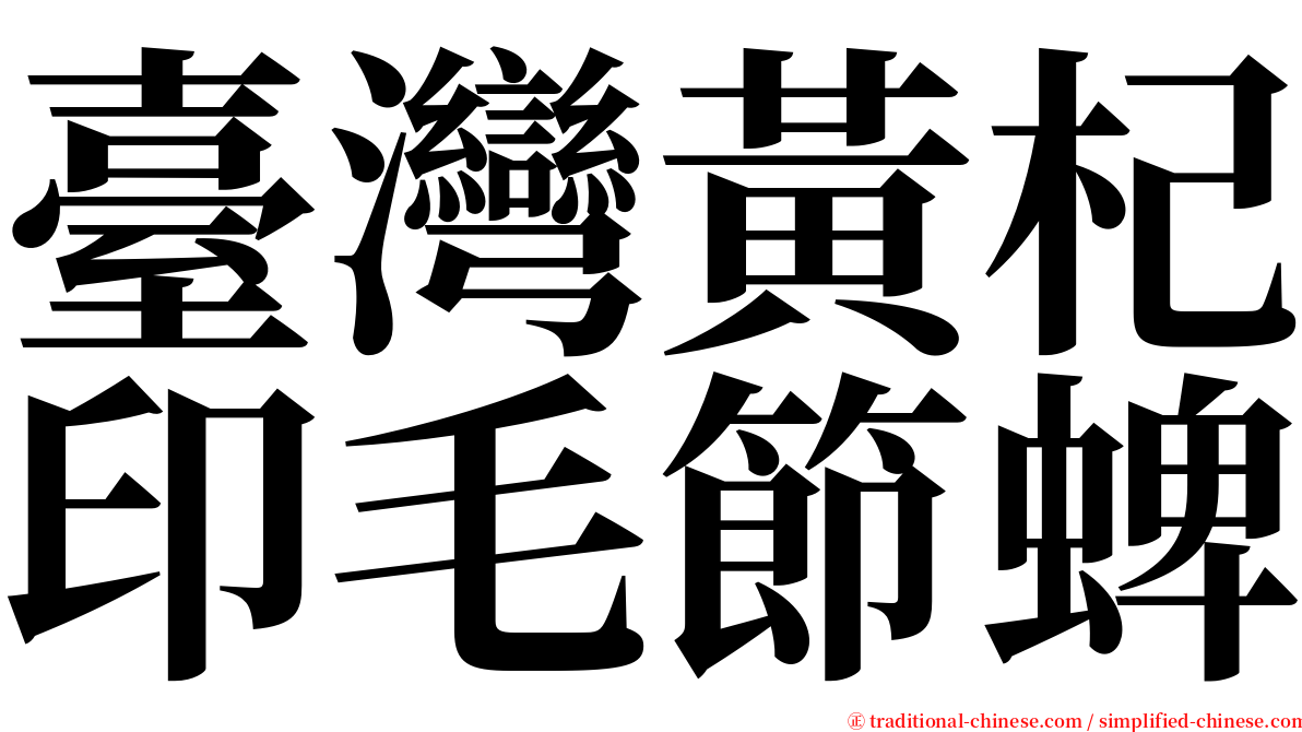 臺灣黃杞印毛節蜱 serif font