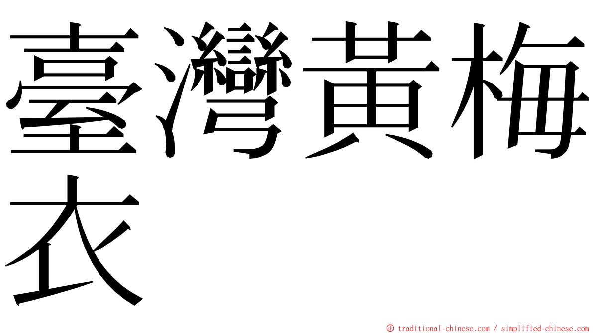 臺灣黃梅衣 ming font