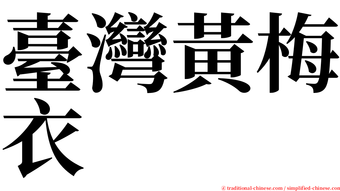 臺灣黃梅衣 serif font